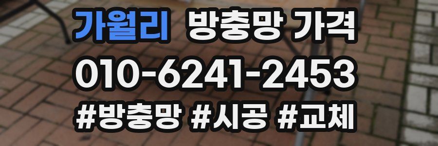 가월리 방충망 가격