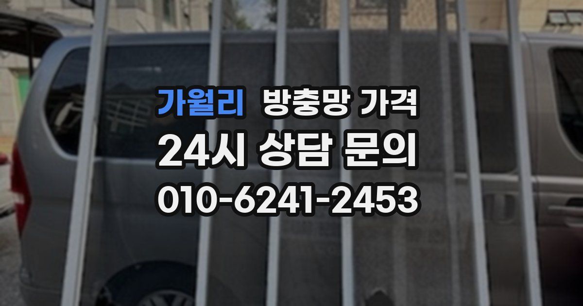 가월리 방충망 가격