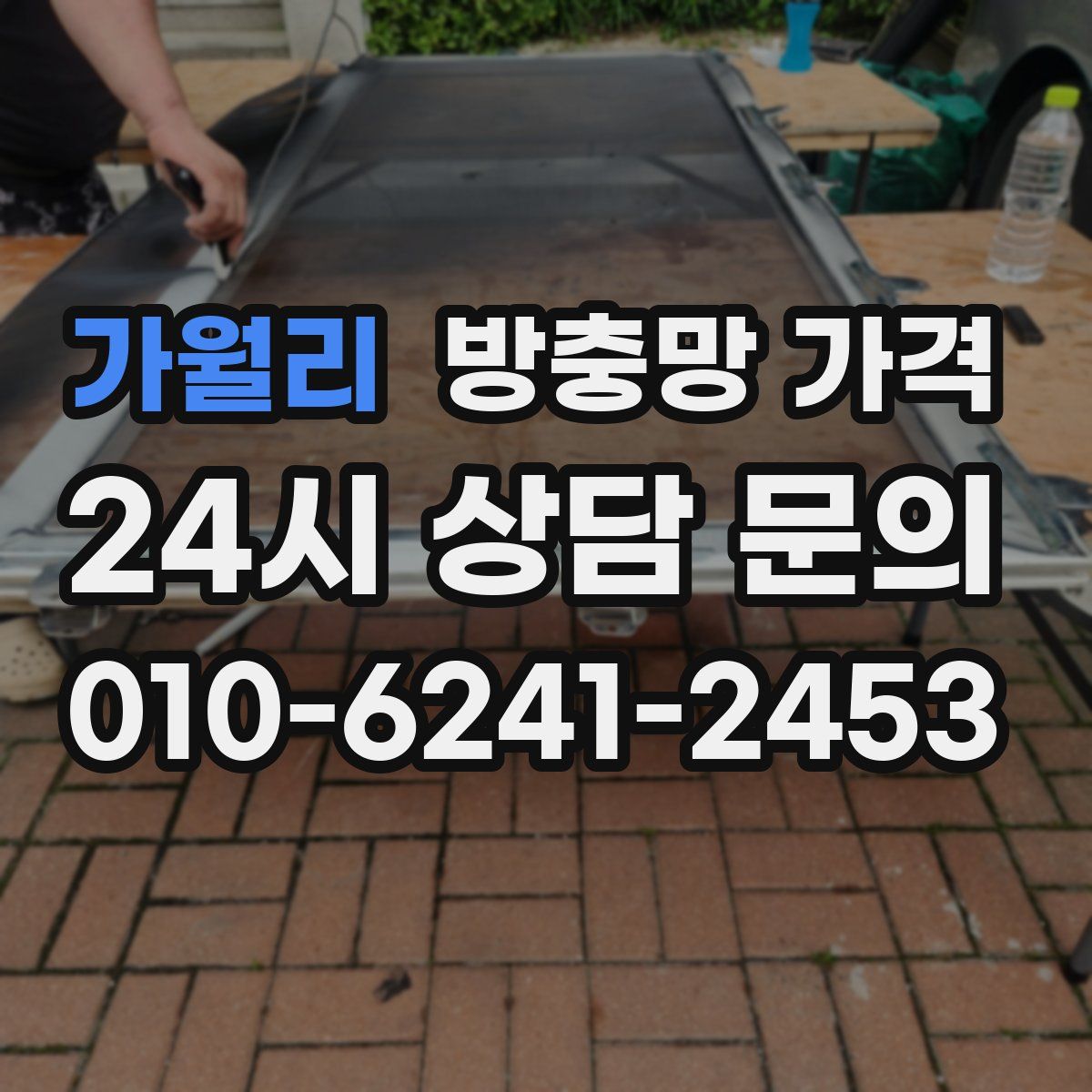 가월리 방충망 가격