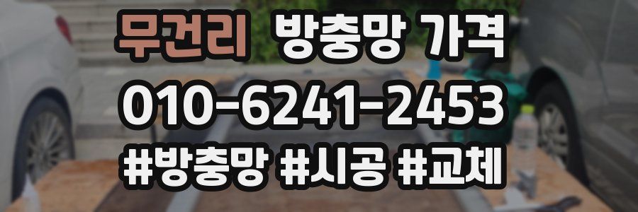 무건리 방충망 가격