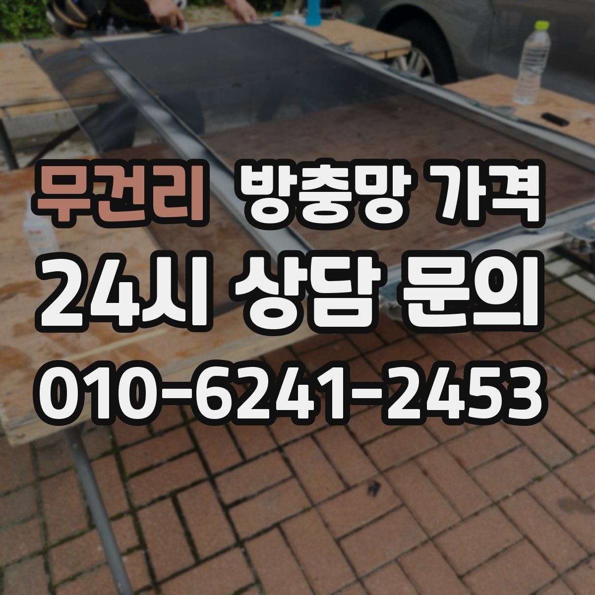 무건리 방충망 가격