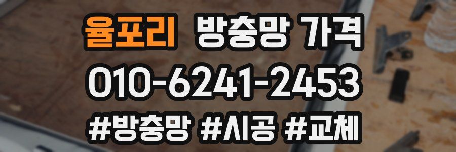 율포리 방충망 가격