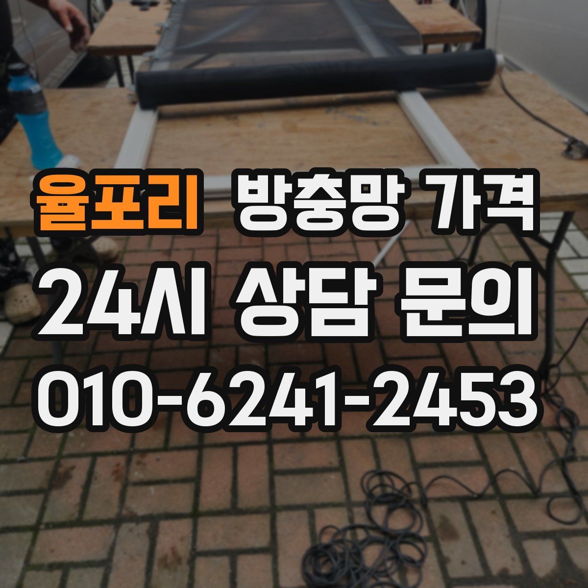 율포리 방충망 가격