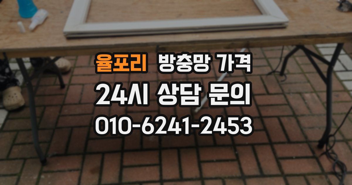율포리 방충망 가격