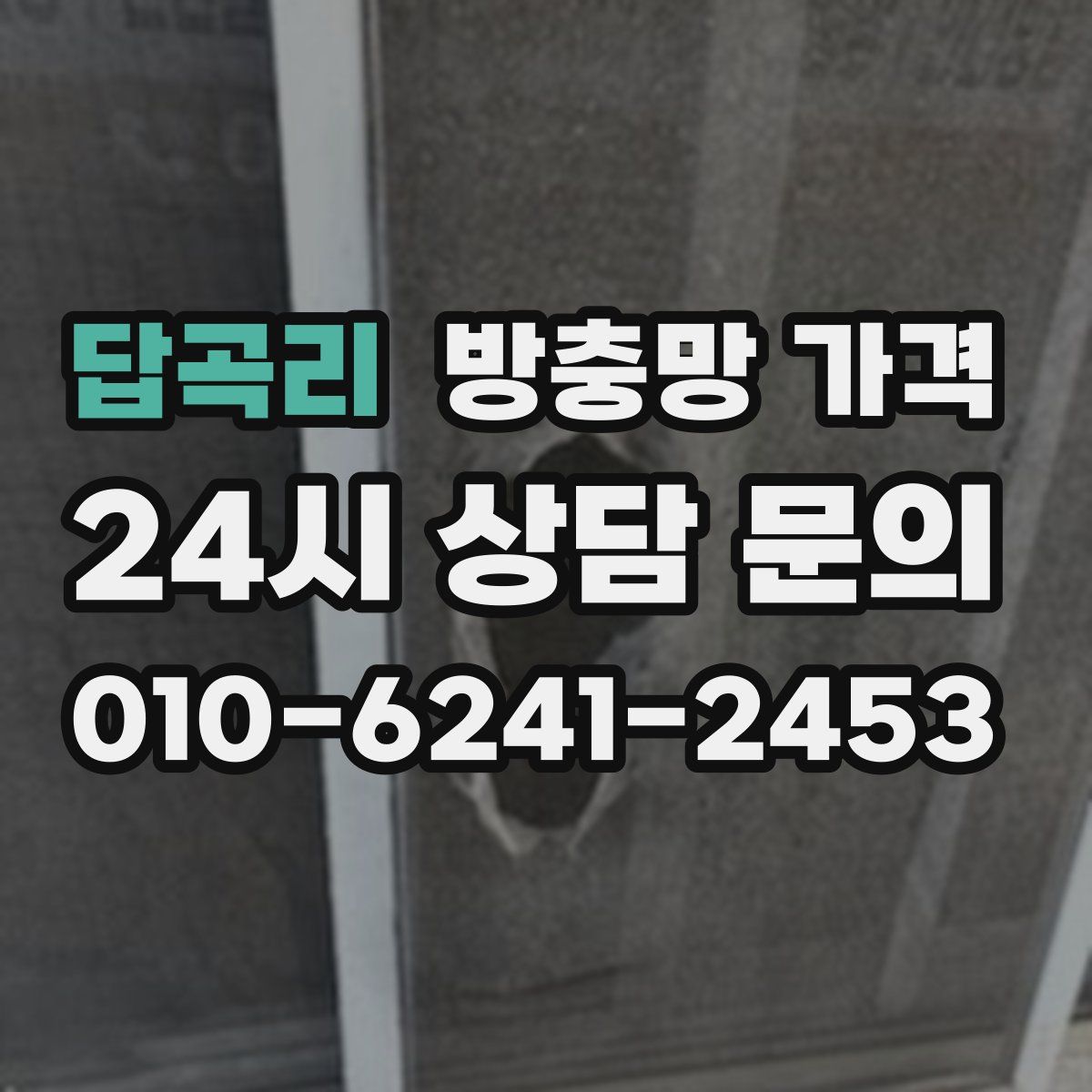 답곡리 방충망 가격