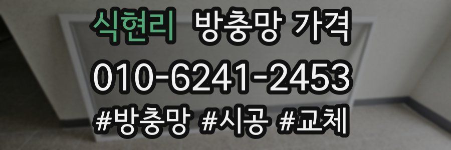 식현리 방충망 가격