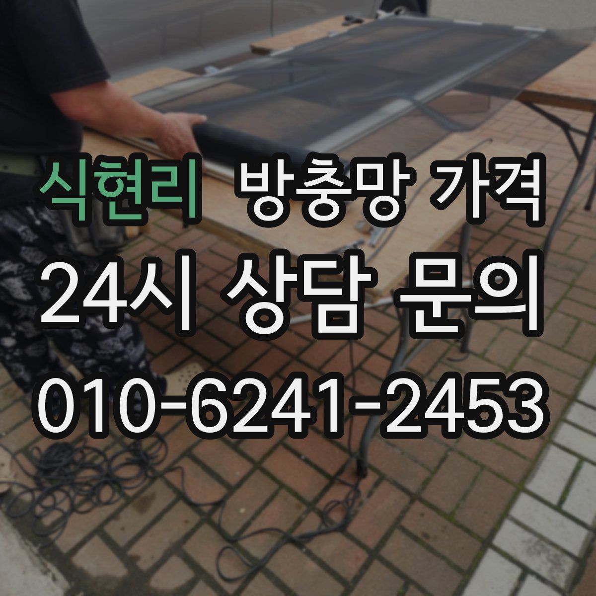 식현리 방충망 가격