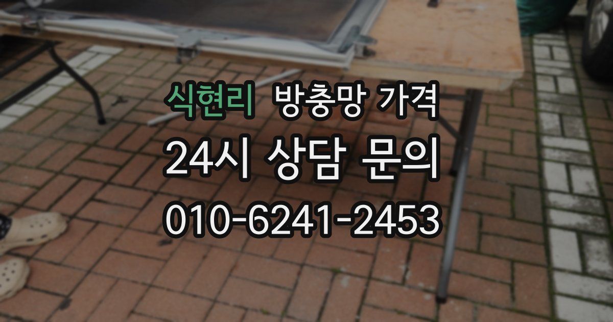 식현리 방충망 가격