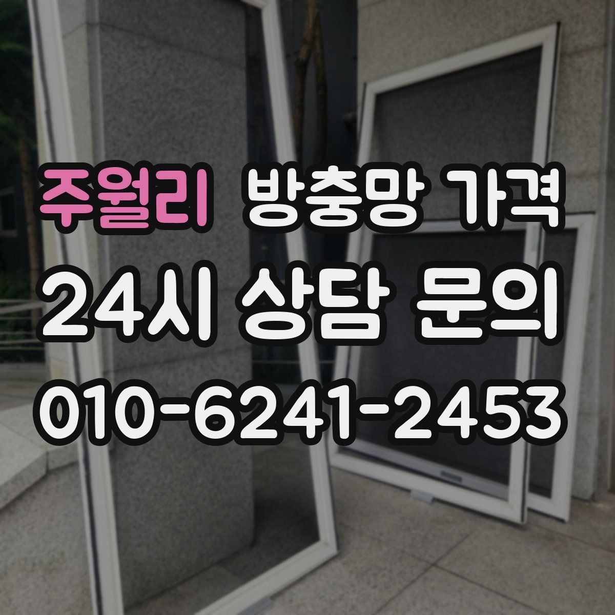 주월리 방충망 가격