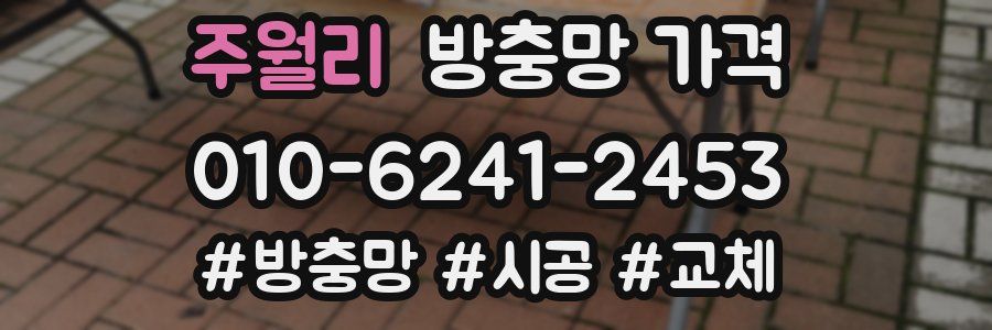 주월리 방충망 가격