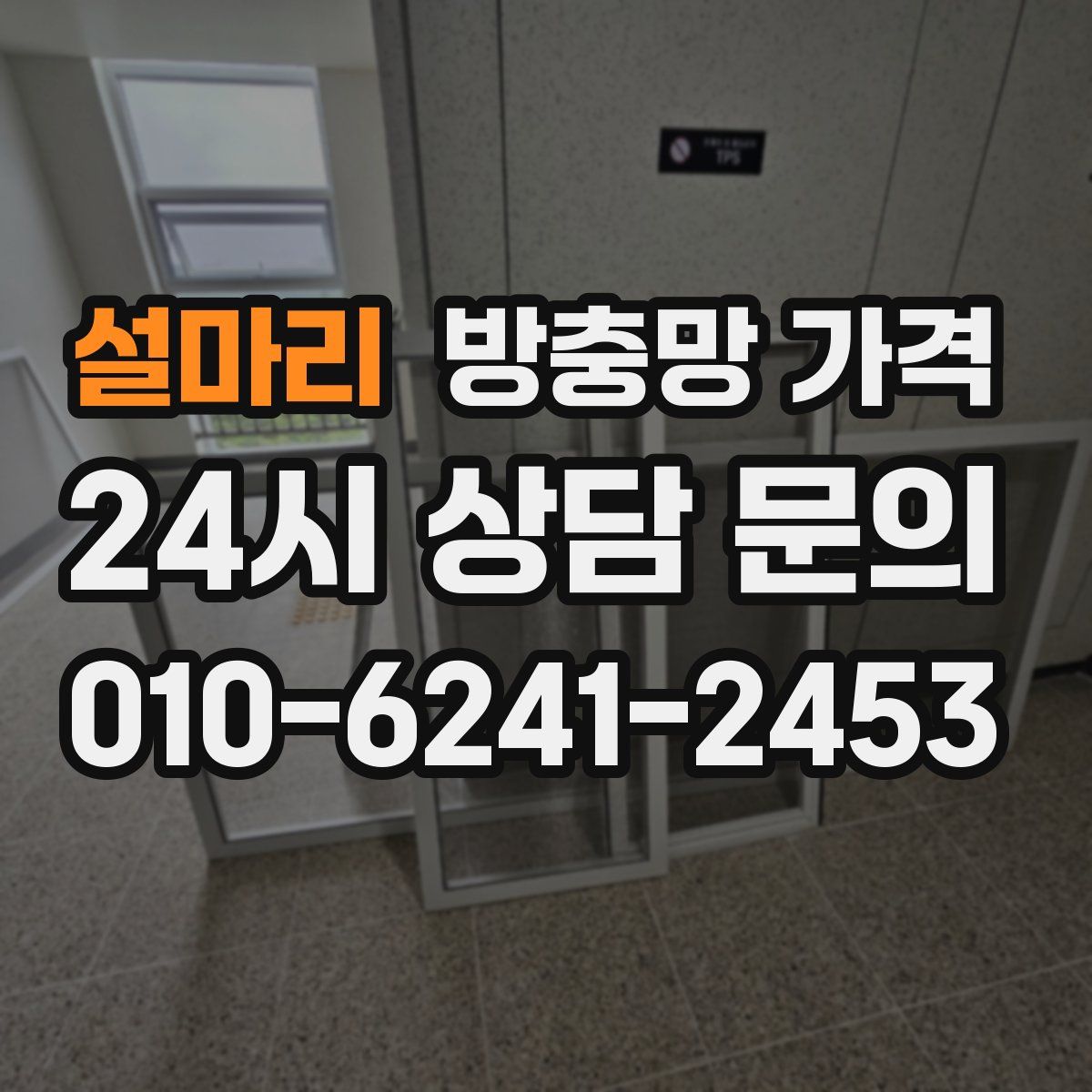설마리 방충망 가격