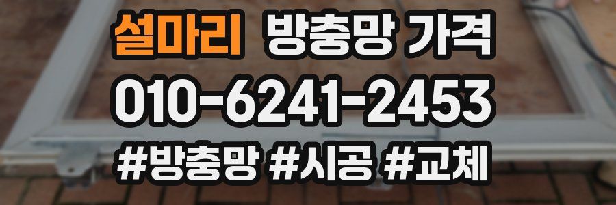 설마리 방충망 가격
