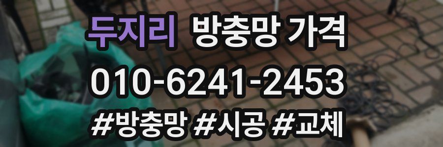 두지리 방충망 가격