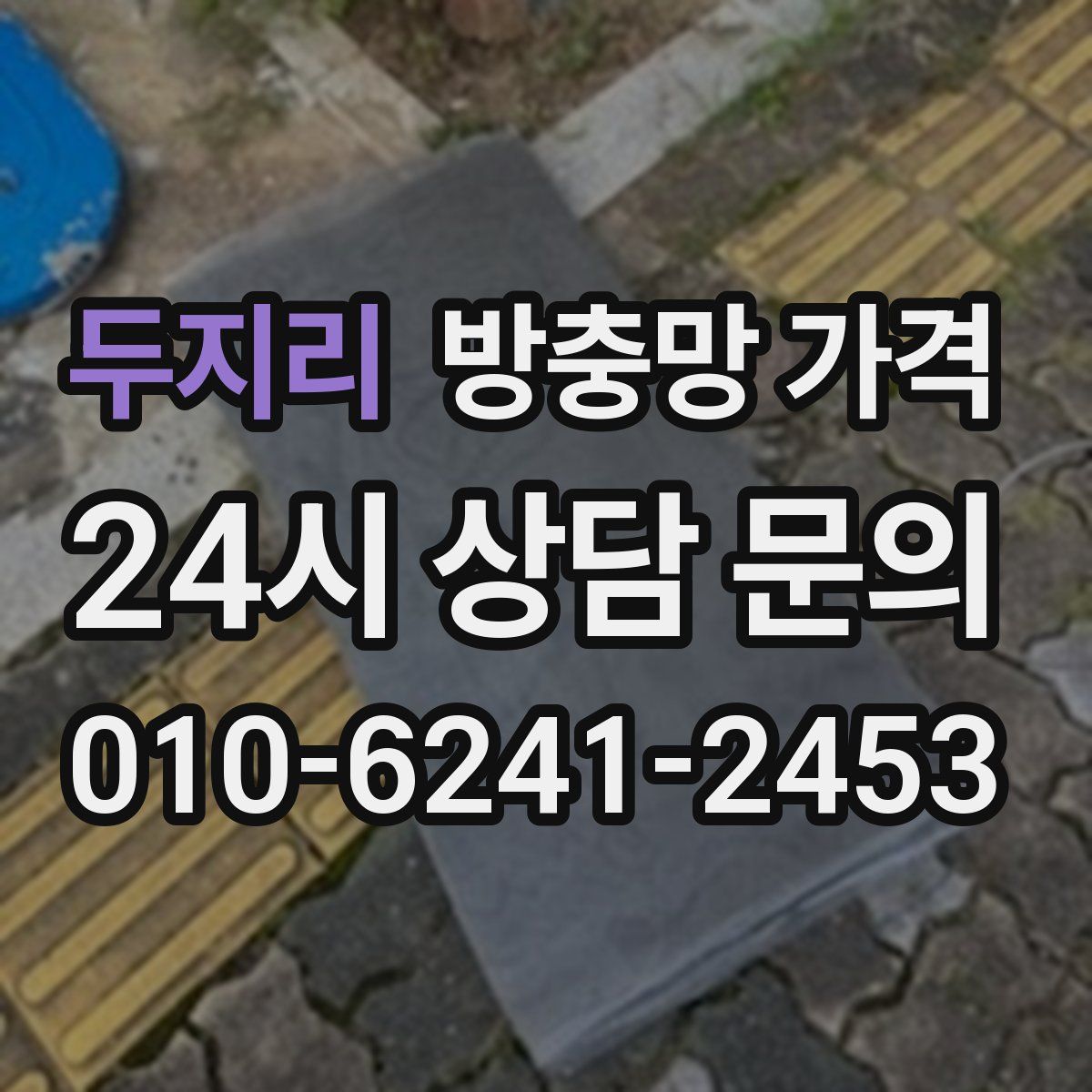 두지리 방충망 가격