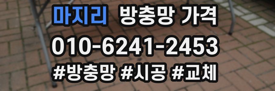 마지리 방충망 가격