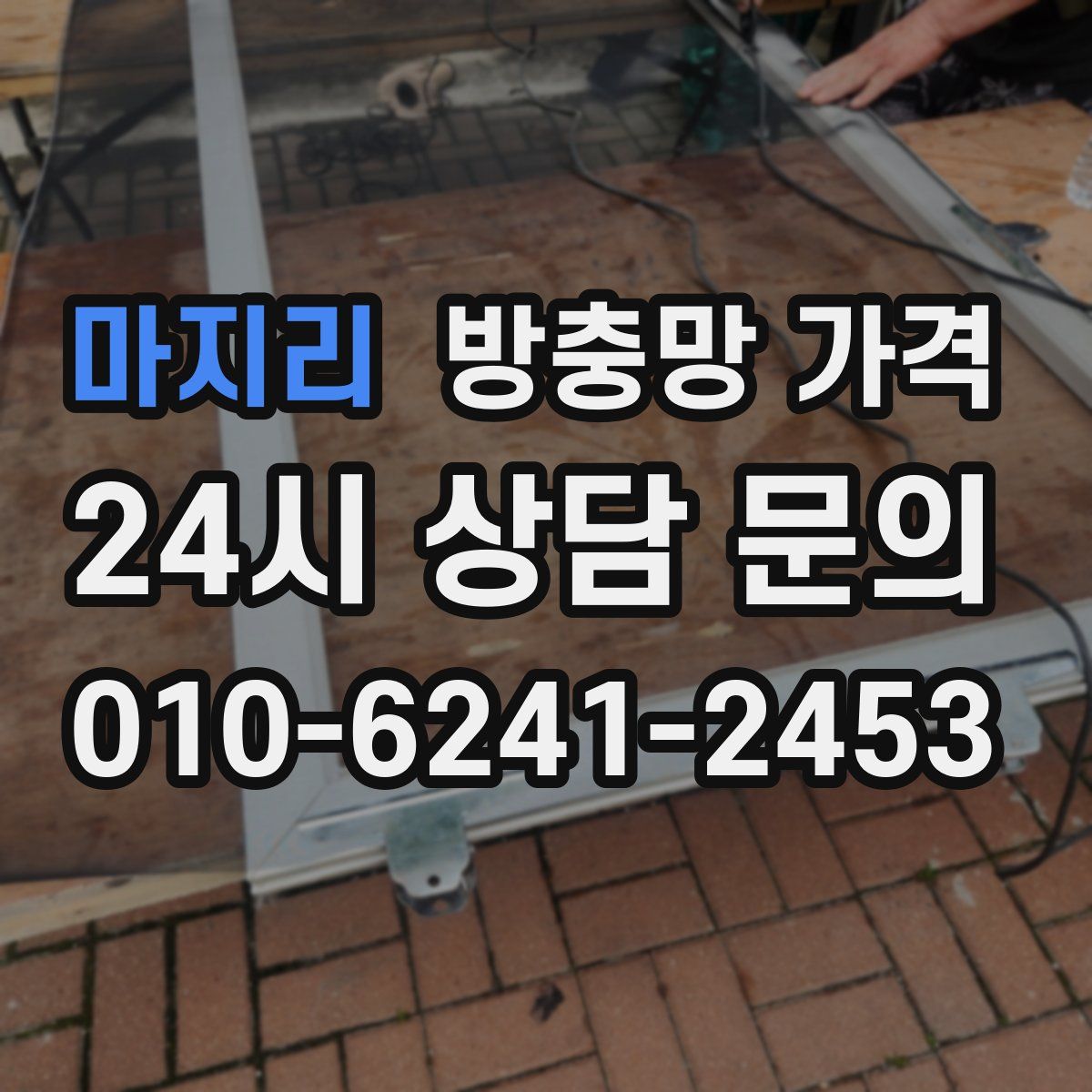 마지리 방충망 가격