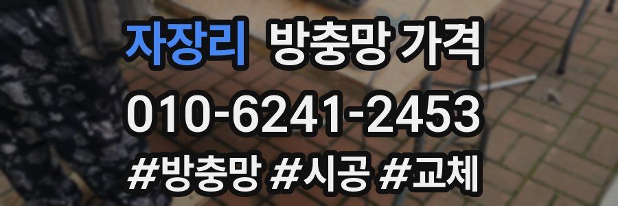 자장리 방충망 가격