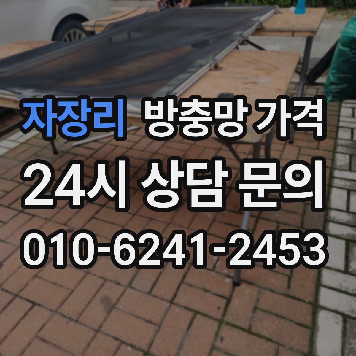 자장리 방충망 가격