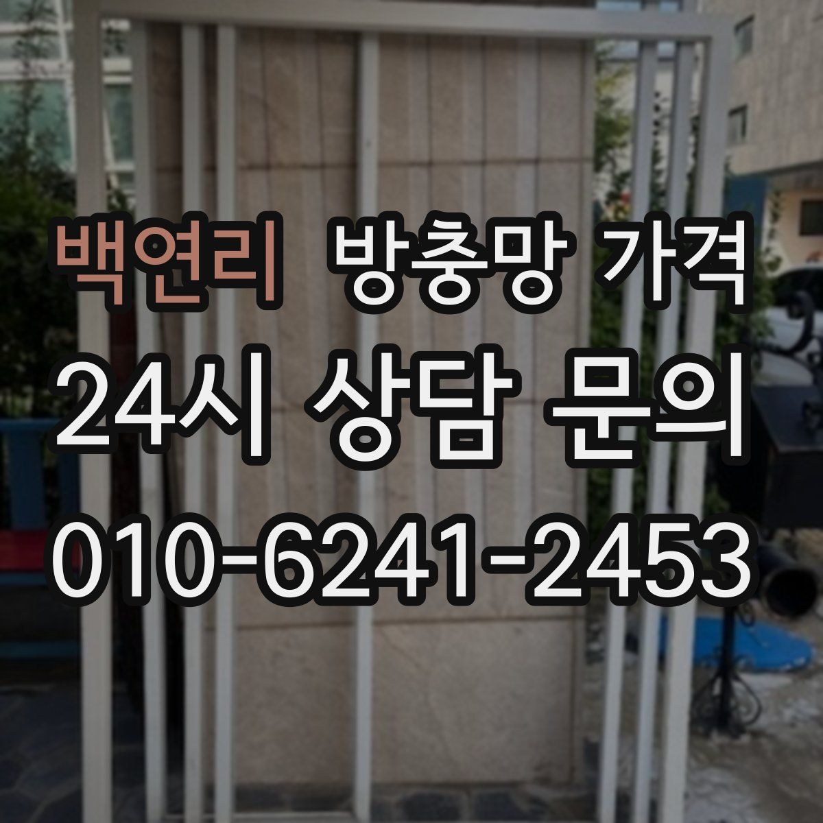 백연리 방충망 가격