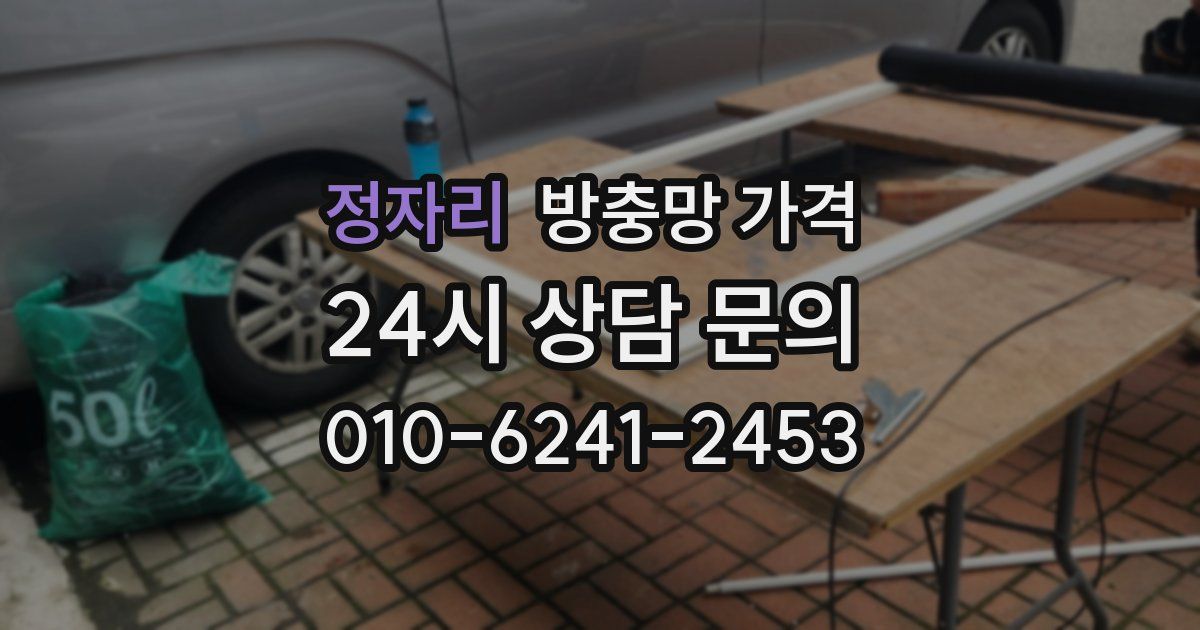 정자리 방충망 가격