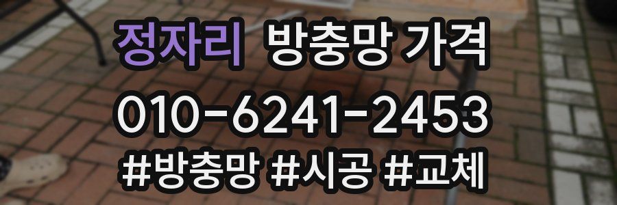 정자리 방충망 가격
