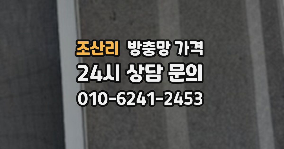 조산리 방충망 가격