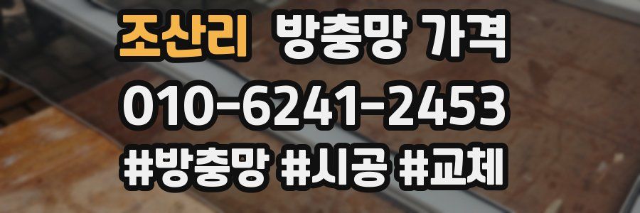 조산리 방충망 가격