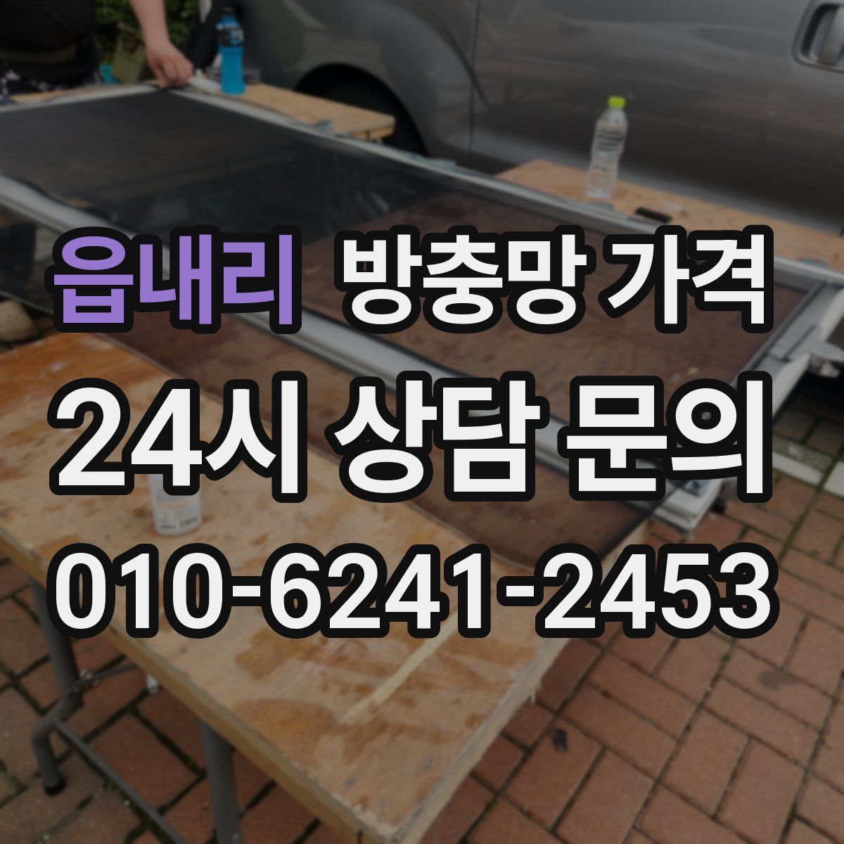 읍내리 방충망 가격