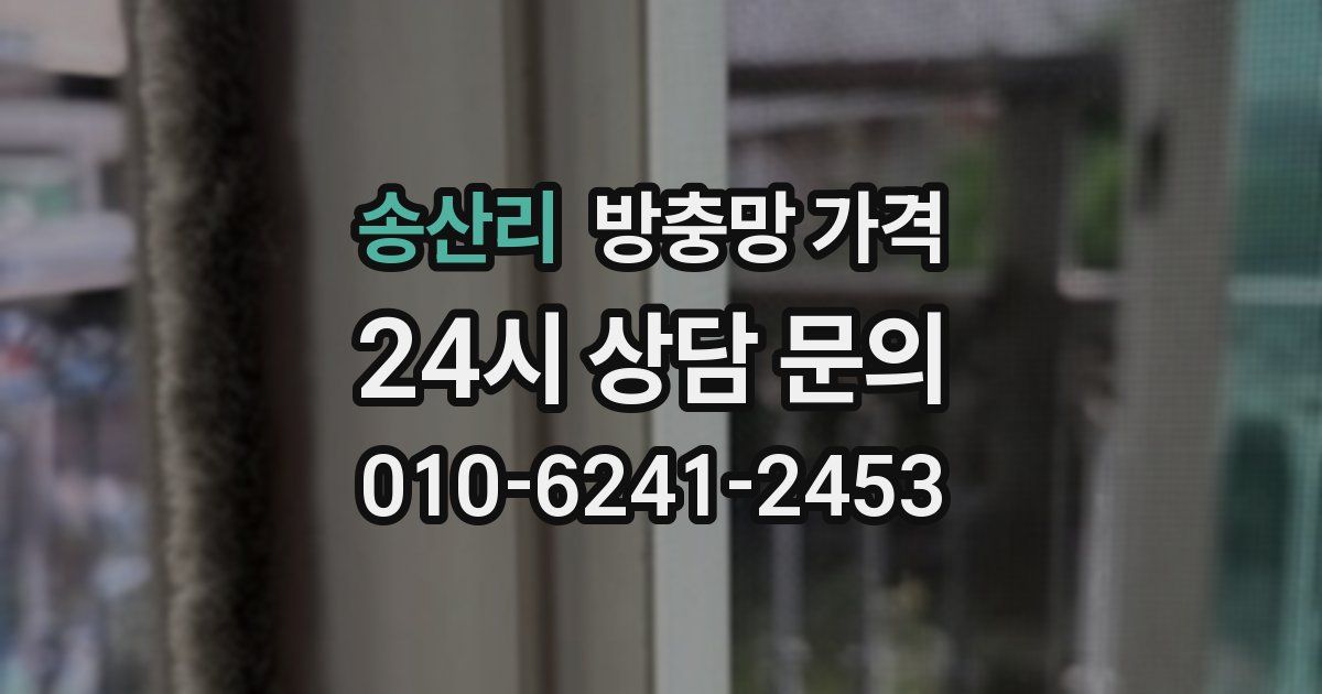 송산리 방충망 가격