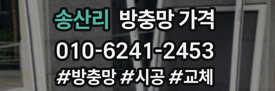 송산리 방충망 가격