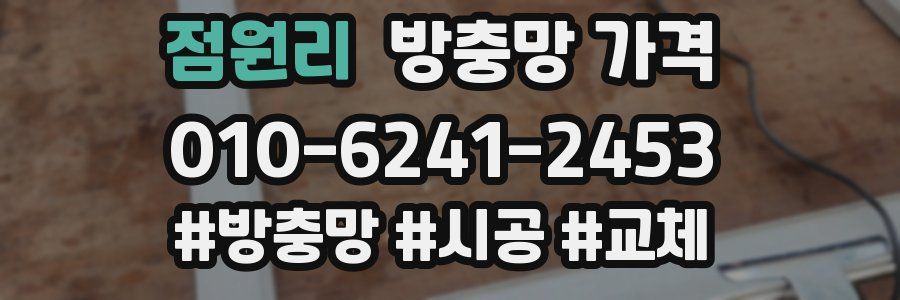 점원리 방충망 가격