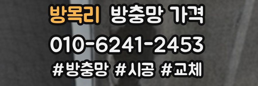 방목리 방충망 가격