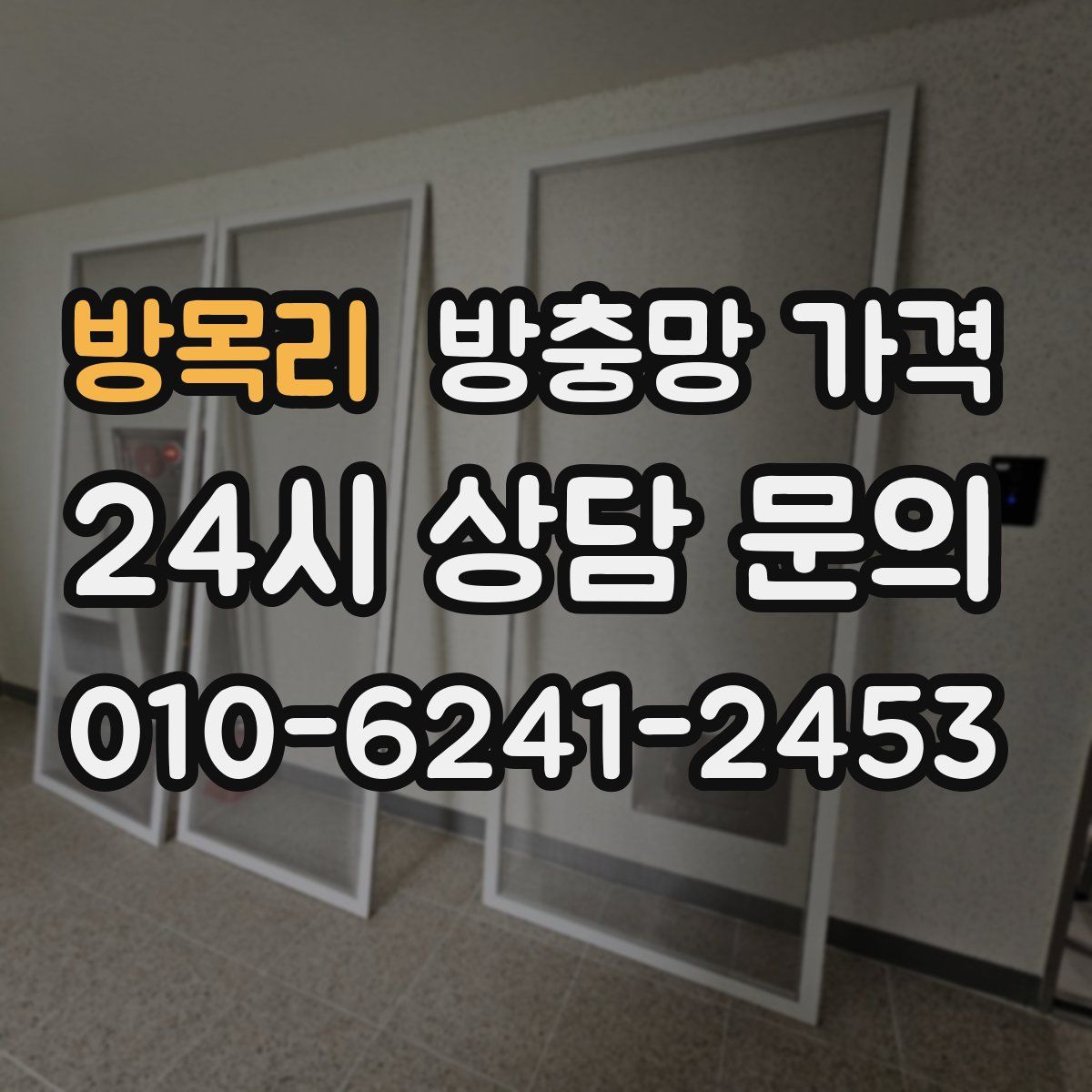 방목리 방충망 가격