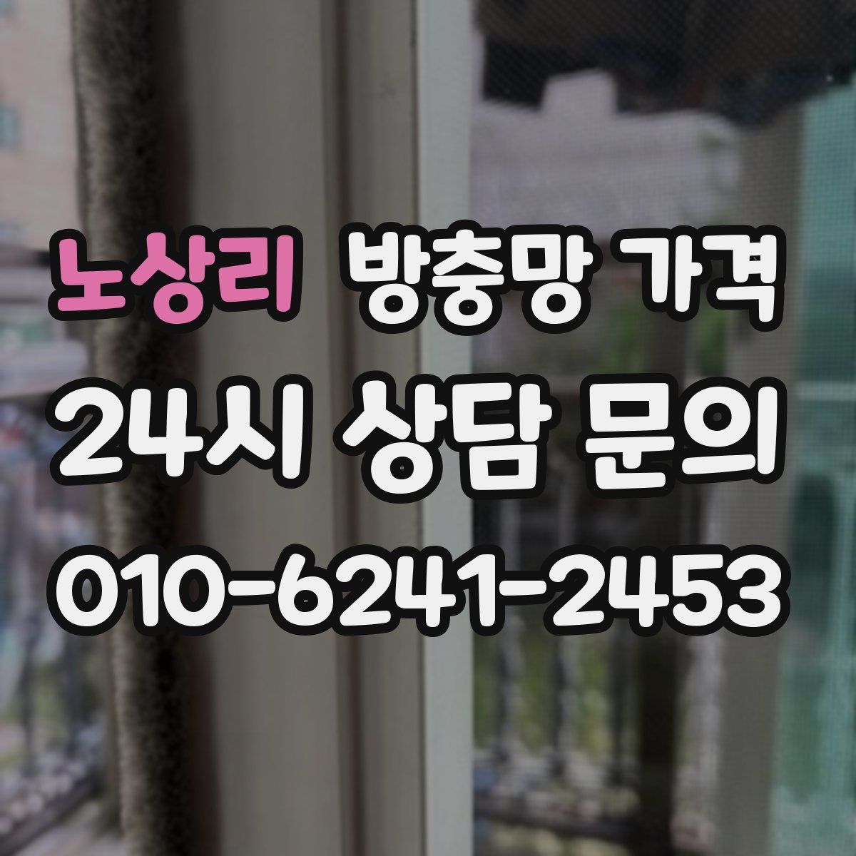 노상리 방충망 가격