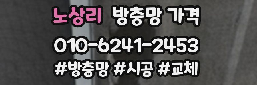 노상리 방충망 가격
