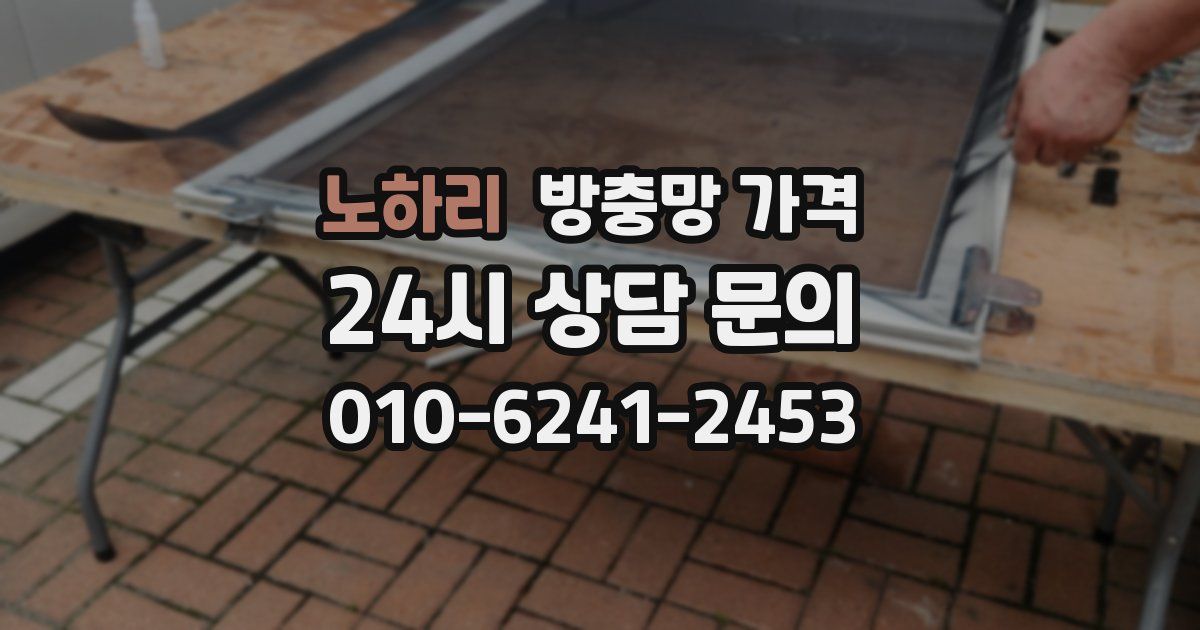 노하리 방충망 가격