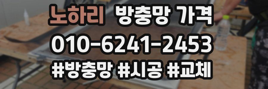 노하리 방충망 가격