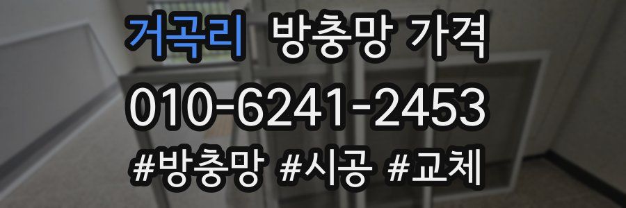거곡리 방충망 가격