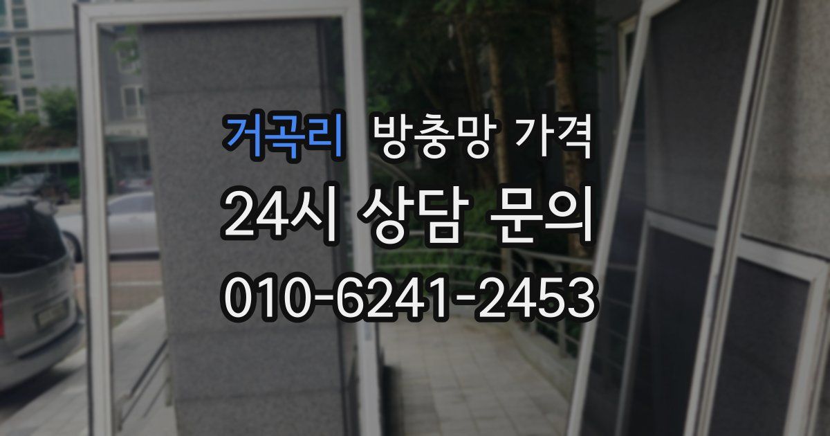 거곡리 방충망 가격
