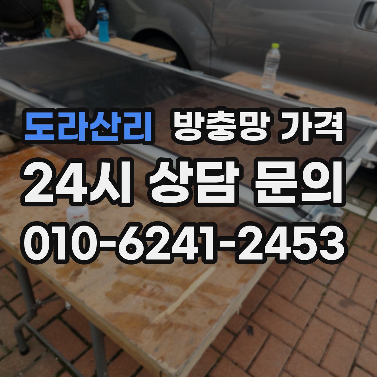 도라산리 방충망 가격