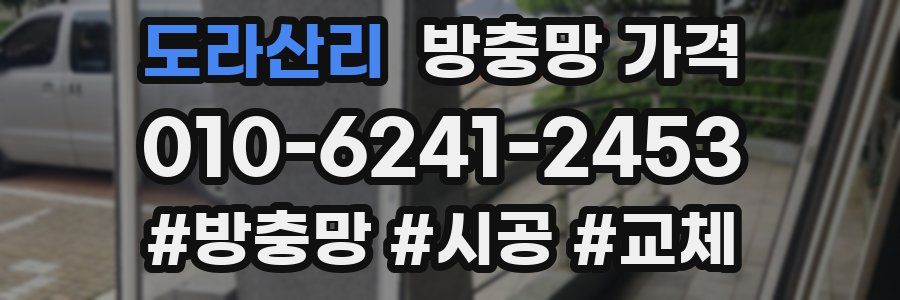 도라산리 방충망 가격