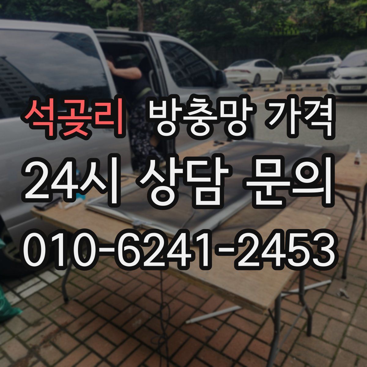 석곶리 방충망 가격