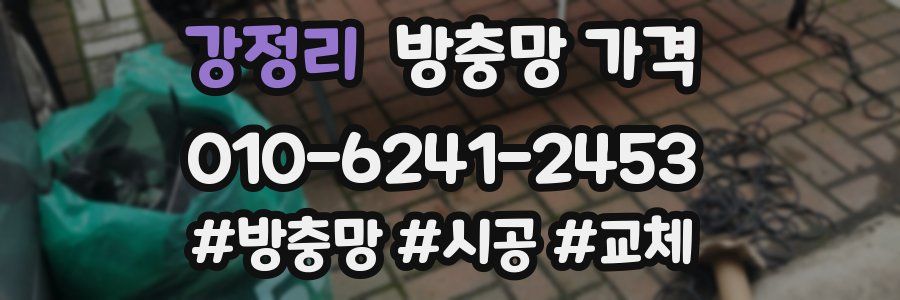 강정리 방충망 가격