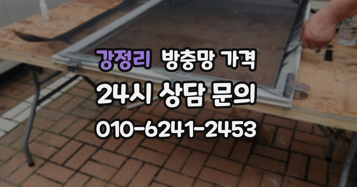 강정리 방충망 가격