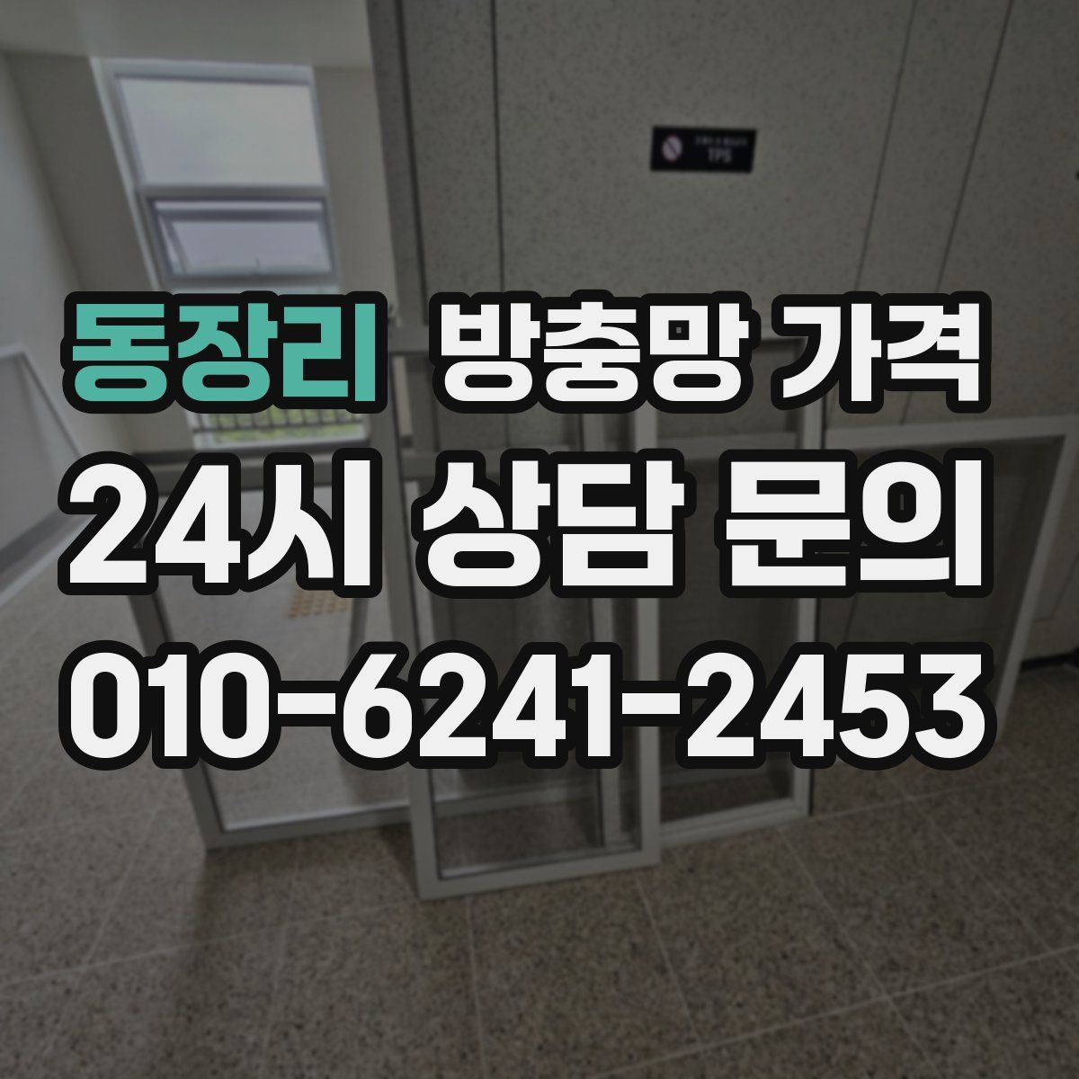 동장리 방충망 가격