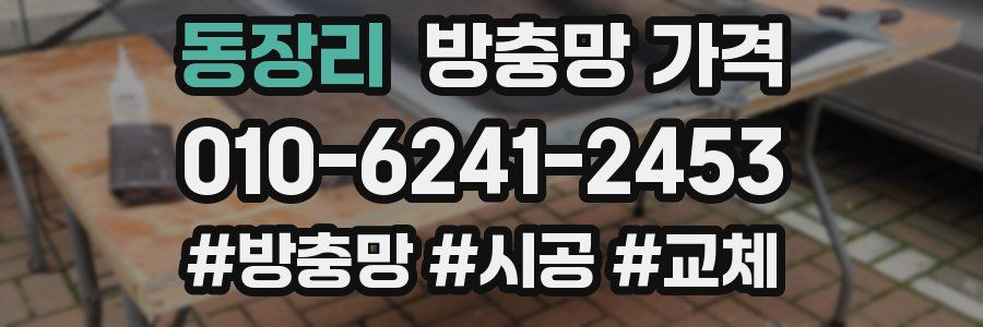 동장리 방충망 가격