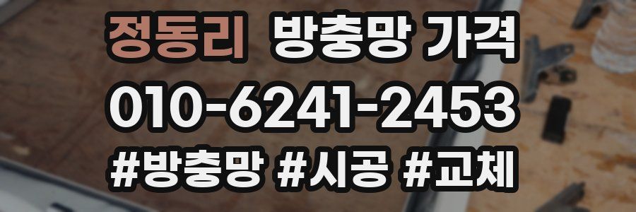 정동리 방충망 가격