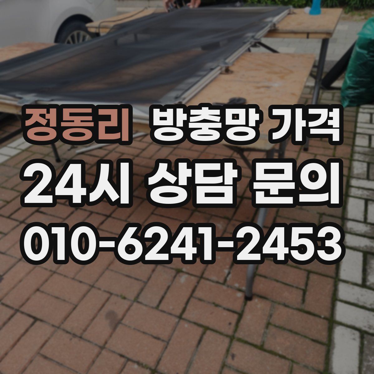 정동리 방충망 가격