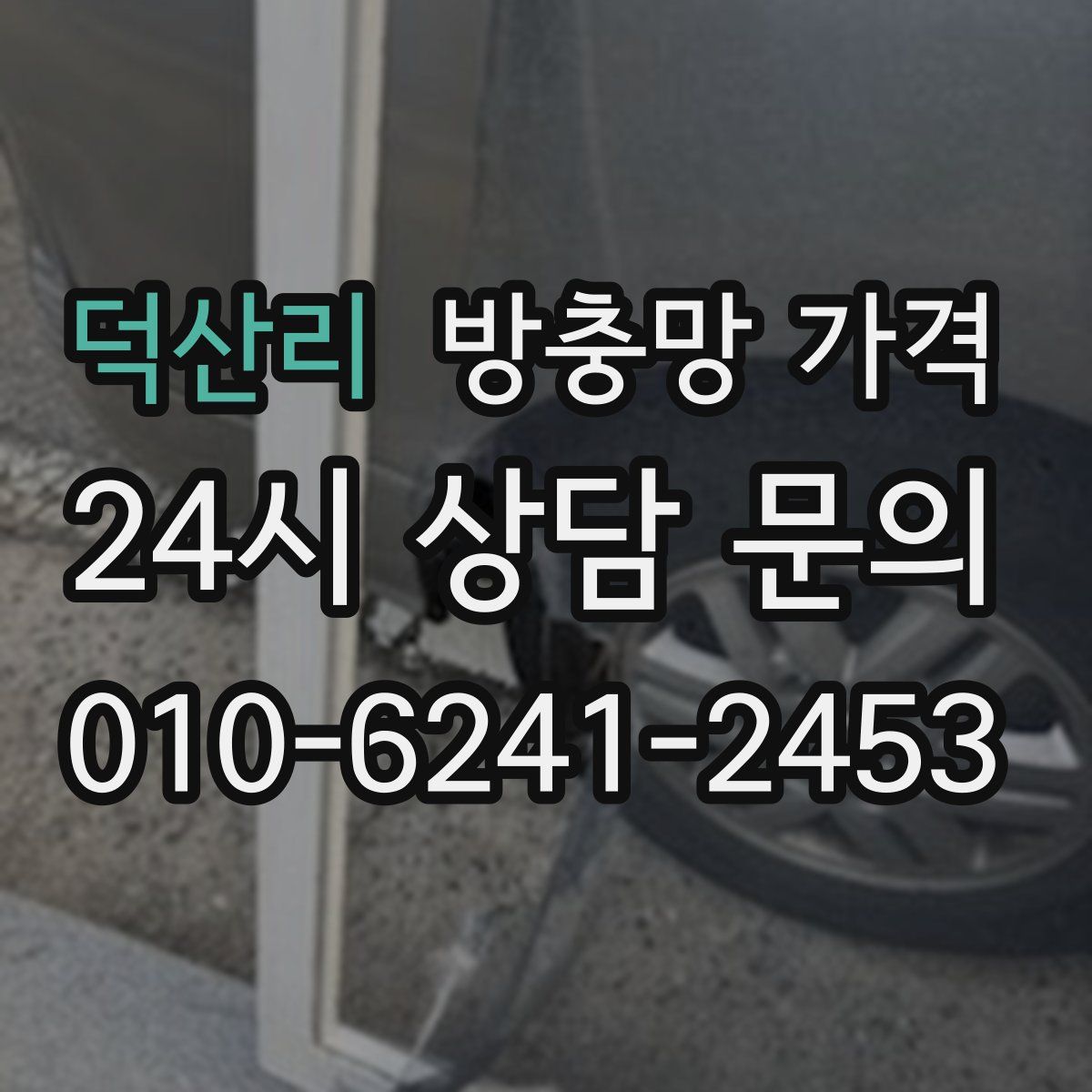 덕산리 방충망 가격