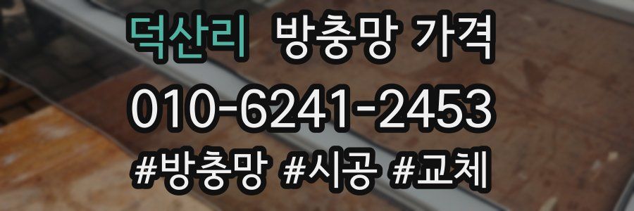 덕산리 방충망 가격